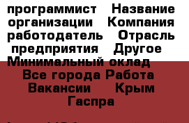 Web-программист › Название организации ­ Компания-работодатель › Отрасль предприятия ­ Другое › Минимальный оклад ­ 1 - Все города Работа » Вакансии   . Крым,Гаспра